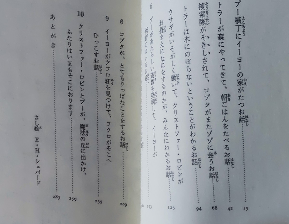 「プー横丁にたった家」A.A. ミルン E.H.シェパード 石井桃子 岩波少年文庫_画像3