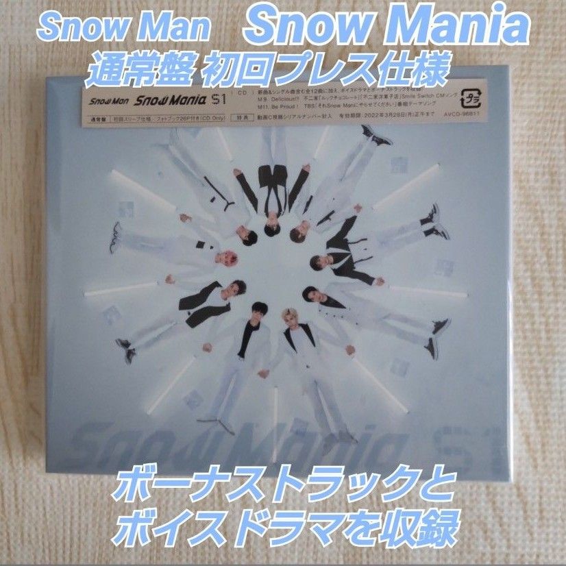 Snow Man Snow  Mania S1 通常盤 初回限定スリーブ仕様