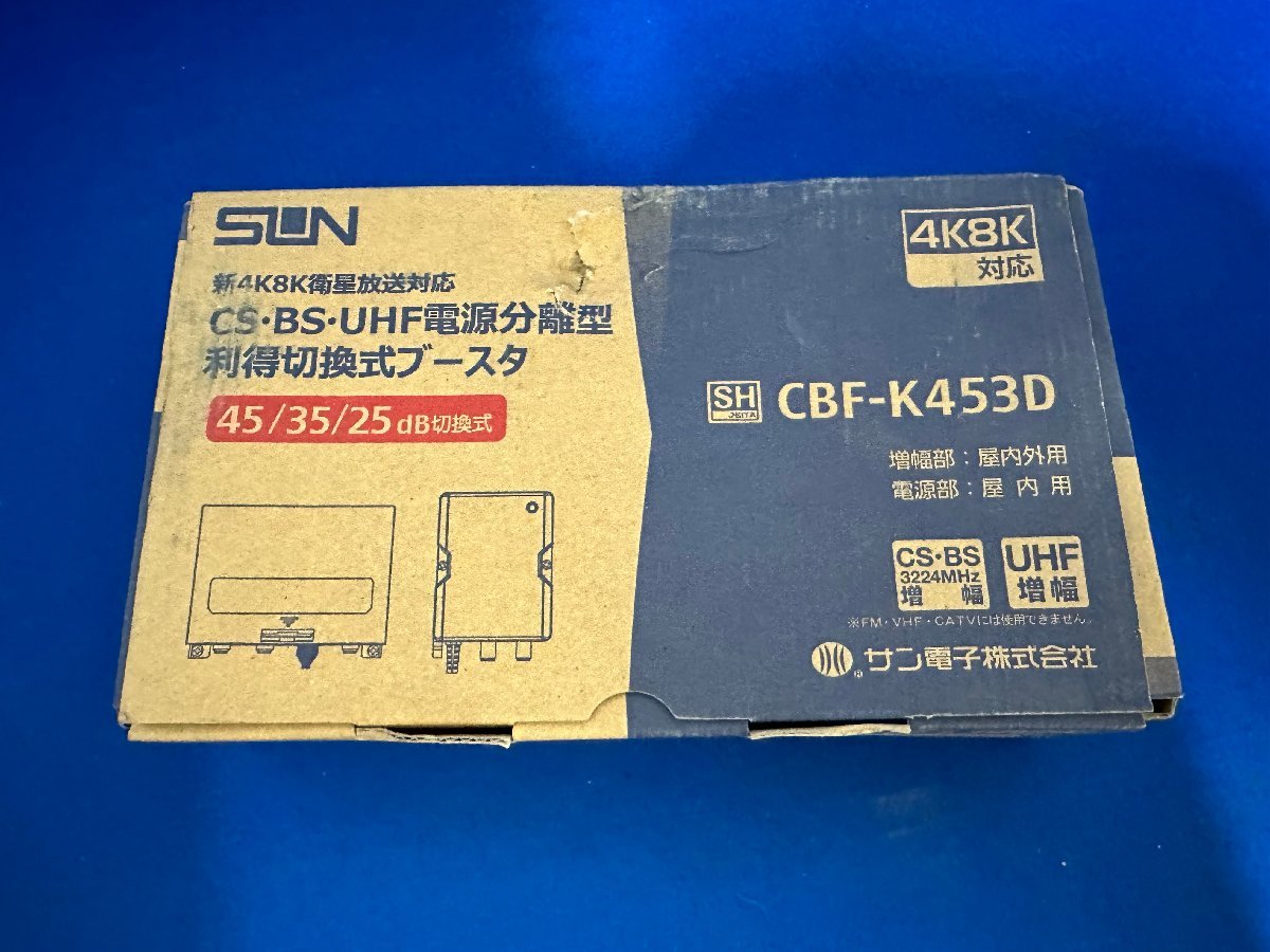 サン電子　新4K8K衛星放送対応　CS・BS・UHF電源分離型　利得切換式ブースタ　CBF-K453D_画像2