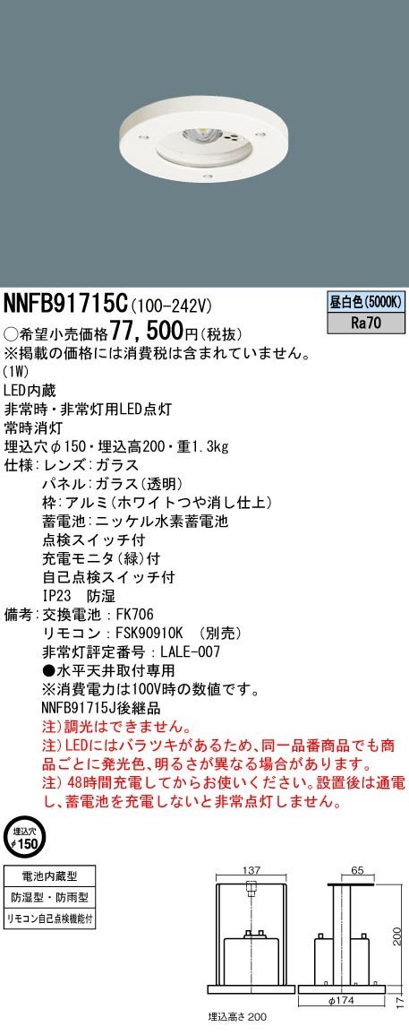 ■パナソニック LED非常用照明器具 NNFB91715C 昼白色 天井埋込型 φ150 低天井用(～3ｍ) 防湿型 防雨型 自己点検機能付 ※2021年製_画像2