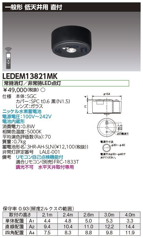■東芝ライテック LED非常用照明 【LEDEM13821MK】直付型 低天井用 (～3m) 黒色 ブラック リモコン自己点検機能付 ※2022年製_画像2