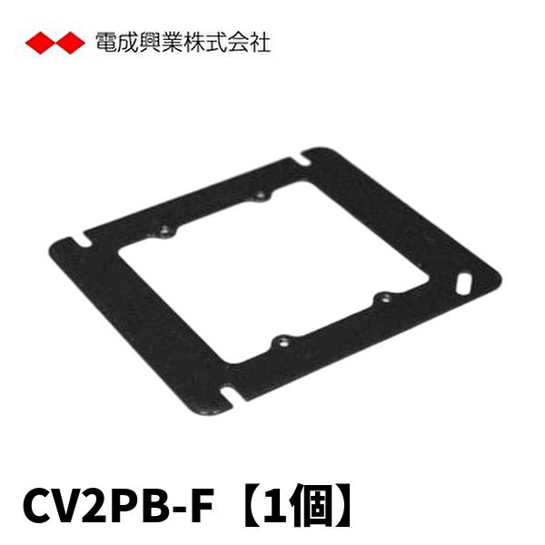 電成興業 CV2PB-F セーリスカバー 2個用スイッチボックス 2P平打抜 電着塗装仕上げ 黒 【1個価格】 (付属品：ボックスカバー)_画像1