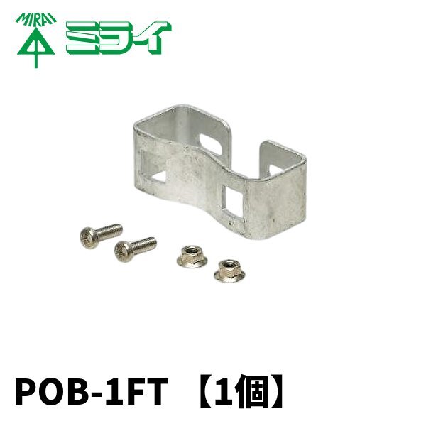 未来工業 POB-1FT ポールバンド金具【1個】_画像1