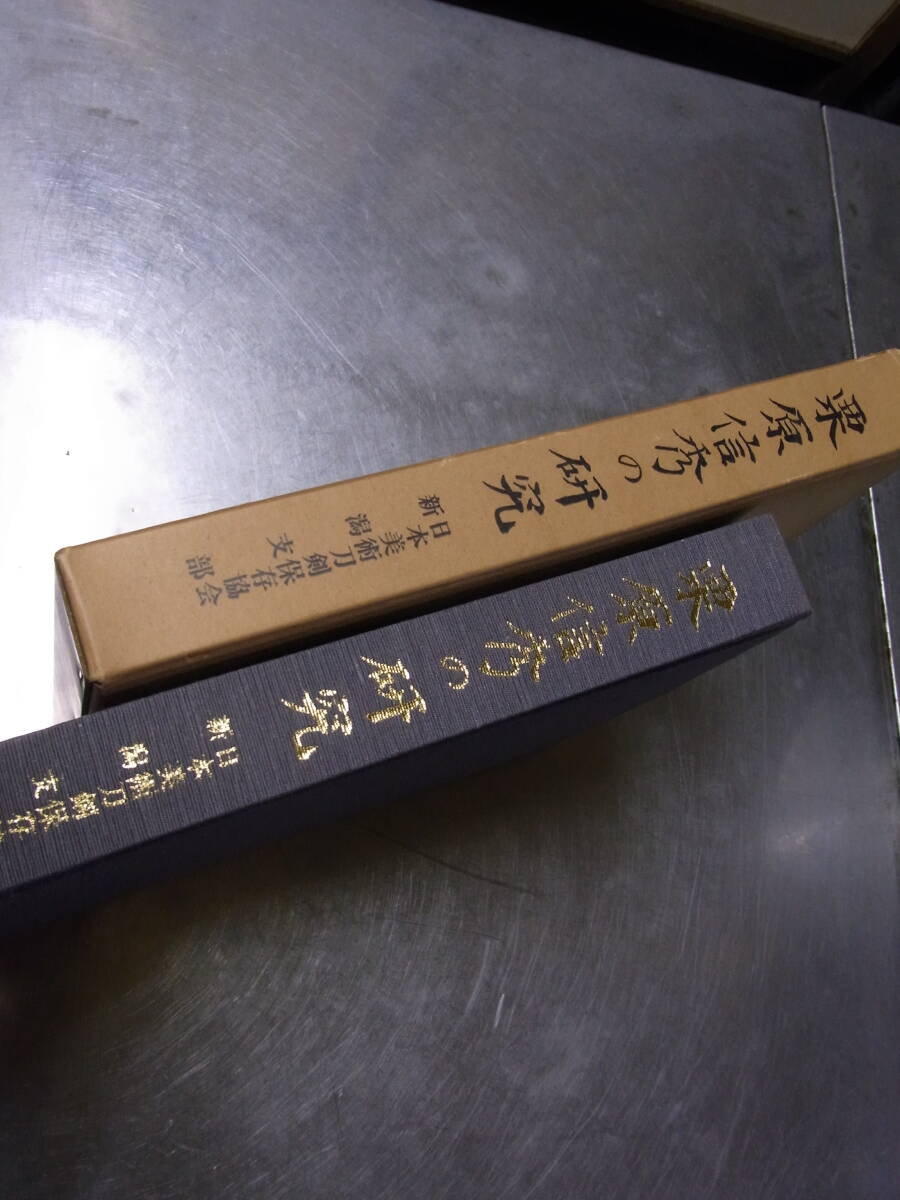 ◇◇◇　　　栗原信秀の研究　日本美術刀剣保存協会　佐藤寒山・本間順冶　非売品　　◇◇◇_画像1