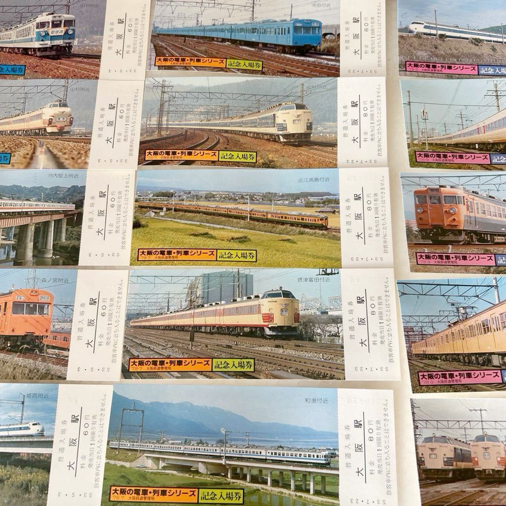 大阪の電車列車シリーズ　記念入場券 （NO.1）（NO.2）（NO.3）各3セット　1978年、大阪駅、記念切符 合計45枚【未使用保管品】_画像7