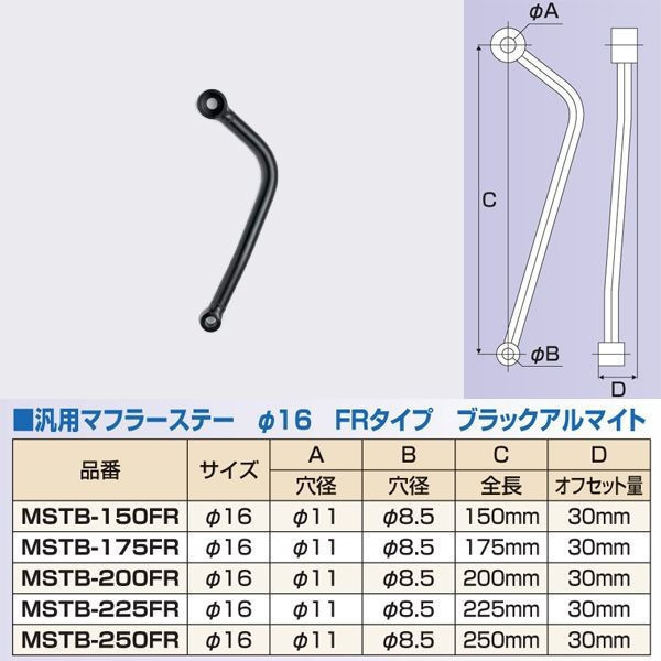 配送無料 税込 NANKAI アルミマフラーステー MSTB-225FR 16パイ ブラックアルマイト_画像1