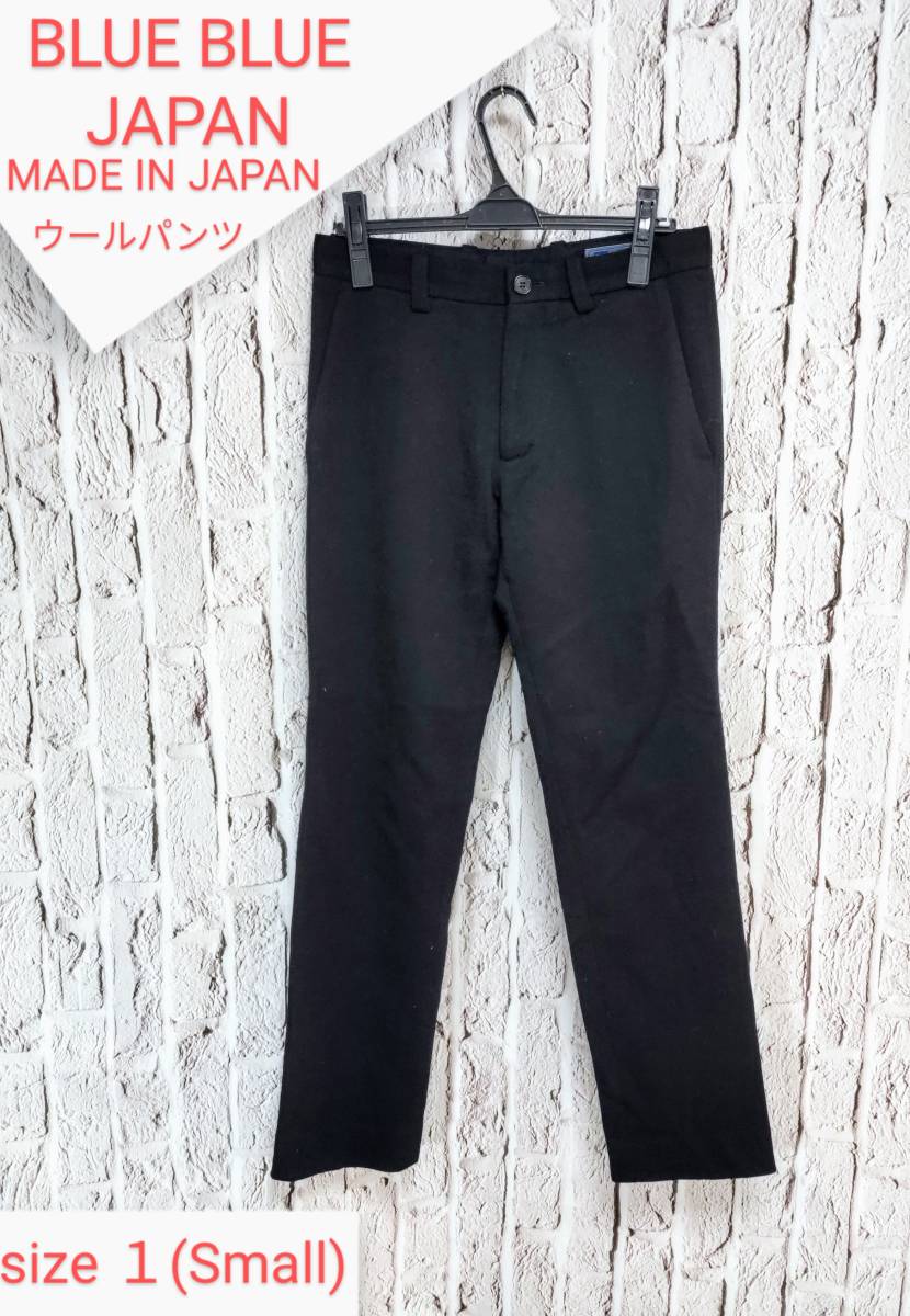 ★送料無料★ BLUE BLUE ウールパンツ ネイビー 聖林公司 ブルーブルー ウールパンツ size 1(Small)_画像1