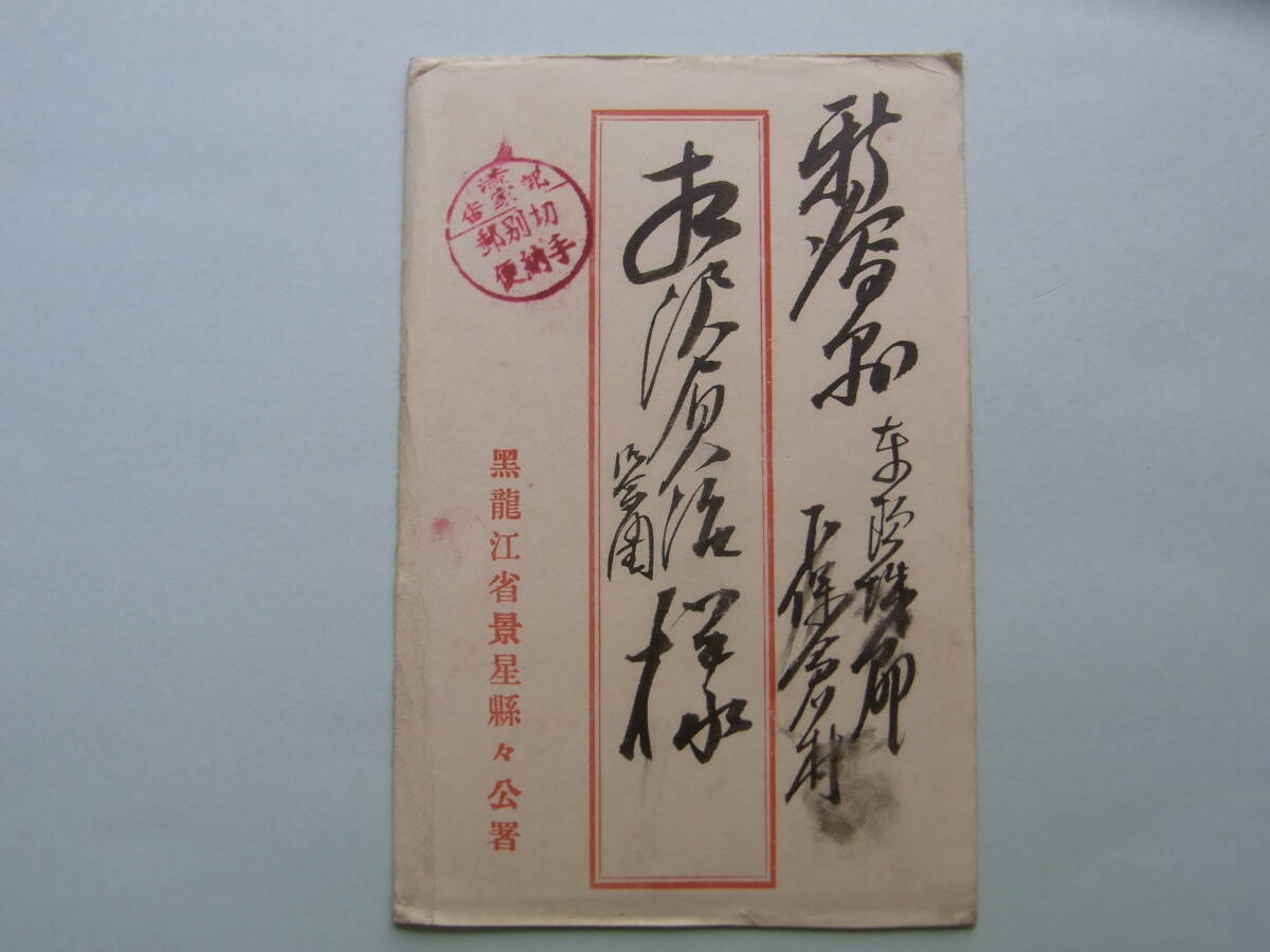 8■戦争・軍事郵便　「満（ ）家店/切手別納郵便　大同3年年賀状」　参事官→新潟県　資料　戦争郵便　朝鮮・満州・中国・台湾_画像1