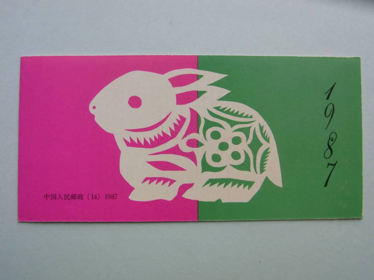 23■中国切手　1987年　SB14　「年賀切手　卯　8分　切手帳」　兎　うさぎ　未使用　中国人民郵政_画像1