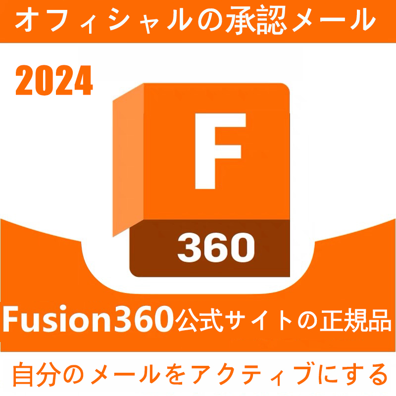 【最新版 2024正規1年版】 Autodesk Fusion 360 2021～2024 Win64bit/Mac オートデスク 3台利用可 アカウントの名前を自分で設定し_画像1