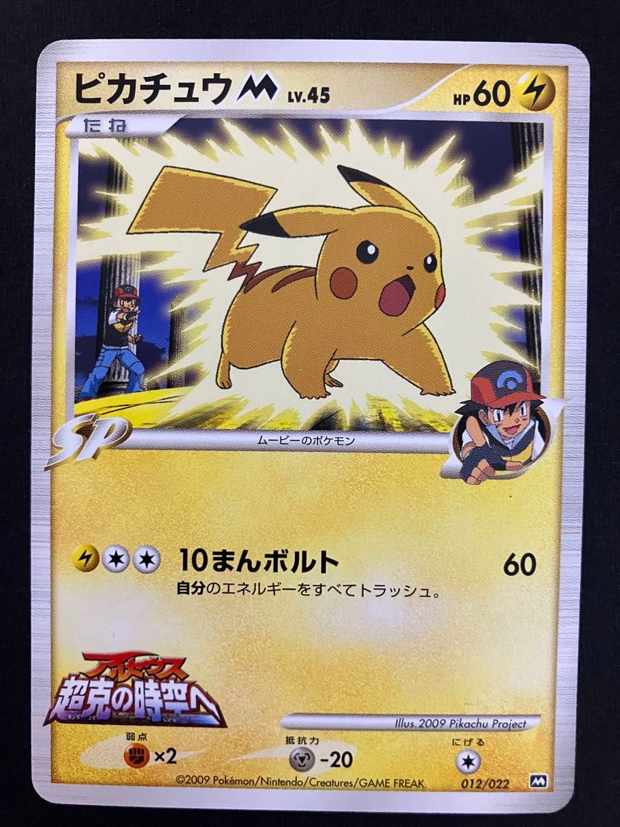 ピカチュウM LV 45 012/022 プロモ アルセウス超克の時空へ ピカチュウM LV 45 012/022 プロモ アルセウス超克の時空へ