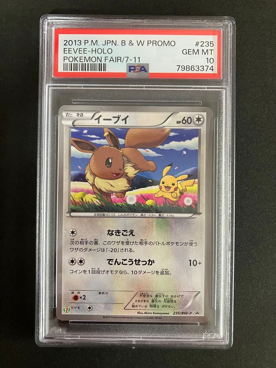 【PSA10】 イーブイ 235/BW-P セブンイレブン限定 プロモ イーブイ 235/BW-P PSA10 セブンイレブン プロモ ポケモンカード