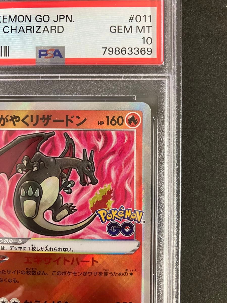 かがやくリザードン K PSA10 ポケモンGO 011/071 Charizard Radiant