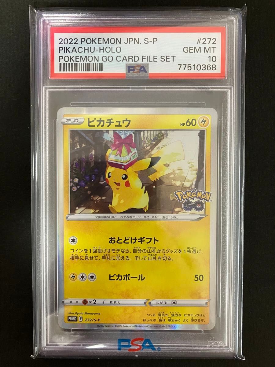 PSA10 ピカチュウ 272/S-P PROMO プロモ ポケモンGO ピカチュウ PSA10 272/s-p PROMO ポケモンGO Pokemon GO プロモ