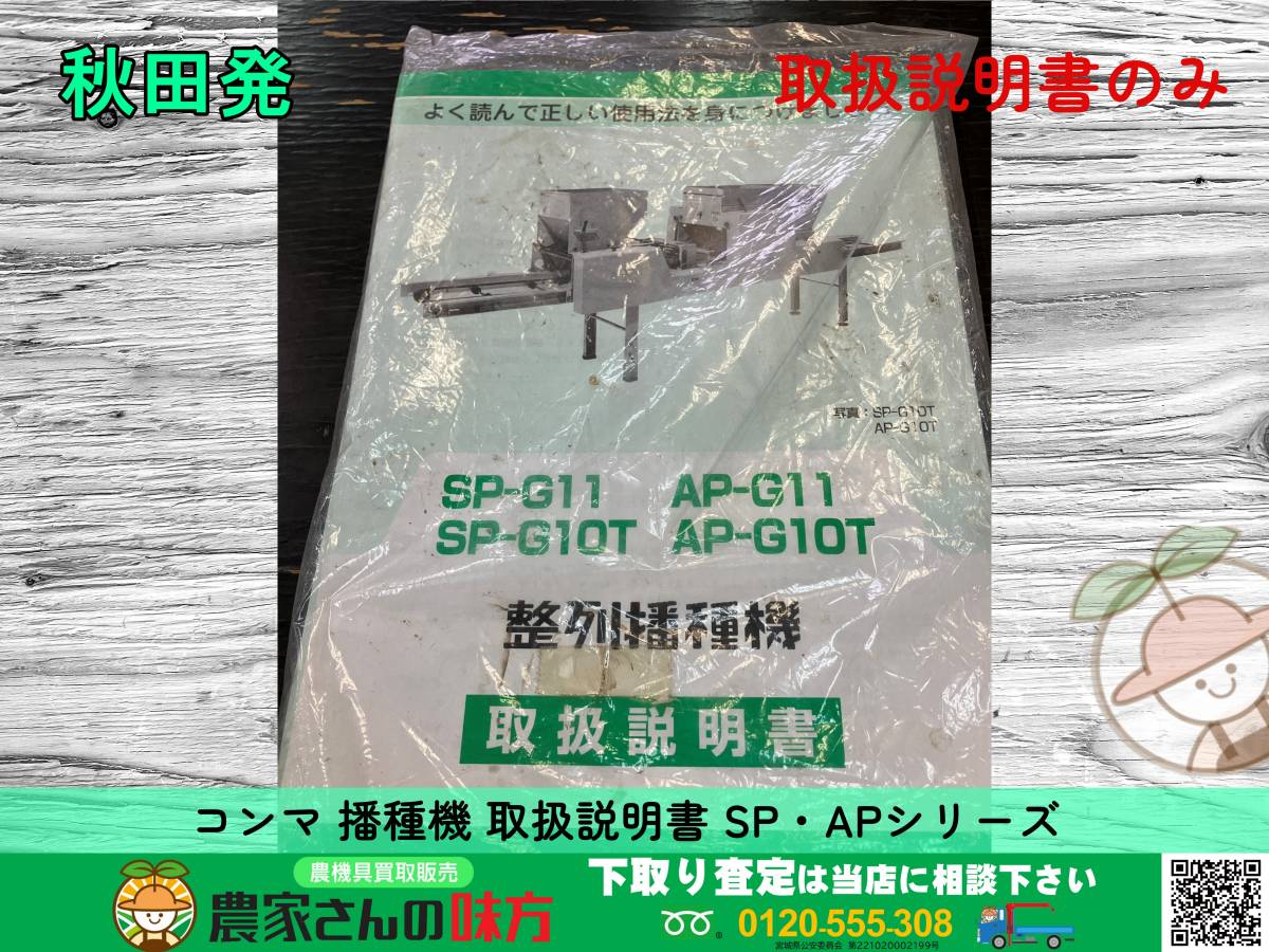 ◇◇秋田発 コンマ 中古 播種機 取扱説明書 SP-G/AP-Gシリーズ ◇◇秋田発 コンマ 中古 播種機 取扱説明書 SP-G/AP-Gシリーズ