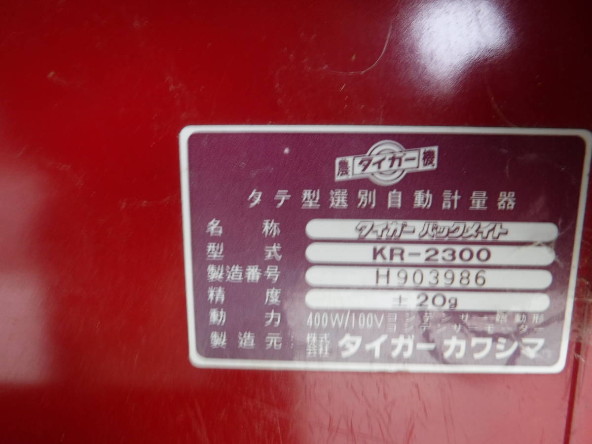 ★☆福島発 タイガーカワシマ タテ型自動選別計量機 KR-2300 中古☆★_画像8