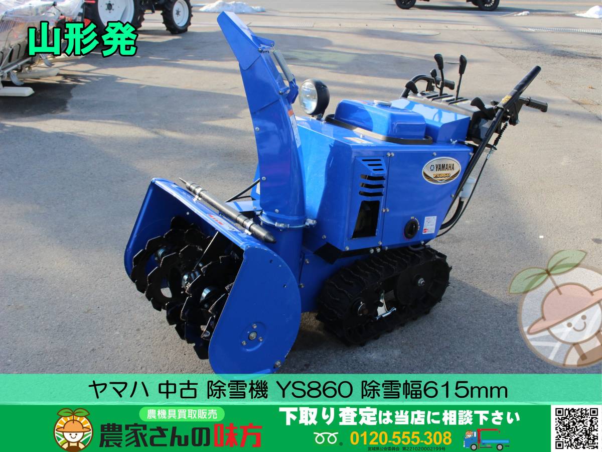 ●○山形発 ヤマハ 中古 除雪機 YS860 除雪幅615mm○●