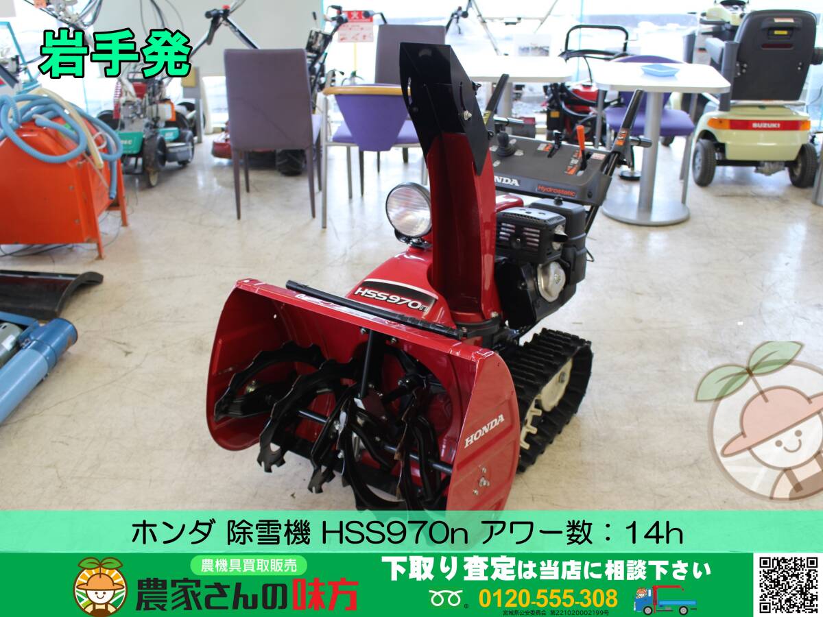 ★☆岩手発 ホンダ 中古 除雪機 HSS970n【雪対策 雪かき 雪掻き HONDA】☆★_画像1