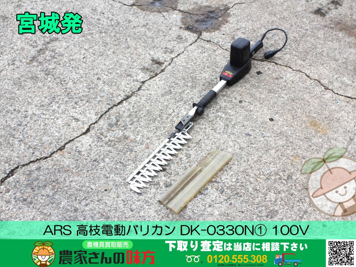 ▲▽宮城発 ARS 中古 高枝電動バリカン① DK-0330N△▼