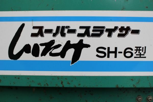 茨城発 本宏製作所(HONKO) 中古 スーパースライサー SH-6 しいたけスライサー_画像7