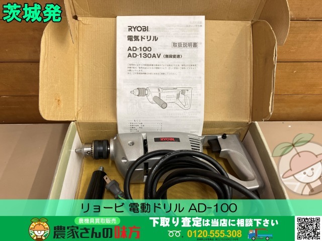 茨城発 リョービ 中古 電動ドリル AD-100