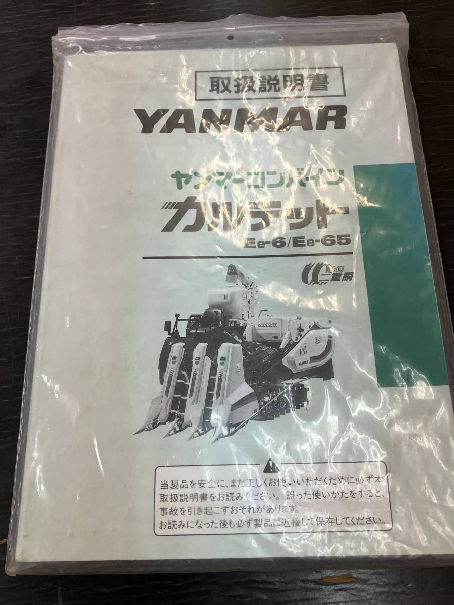 ◆◇秋田発 ヤンマー 中古 コンバイン 取扱説明書 Ee-6・65シリーズ YANMER①◇◆_画像2