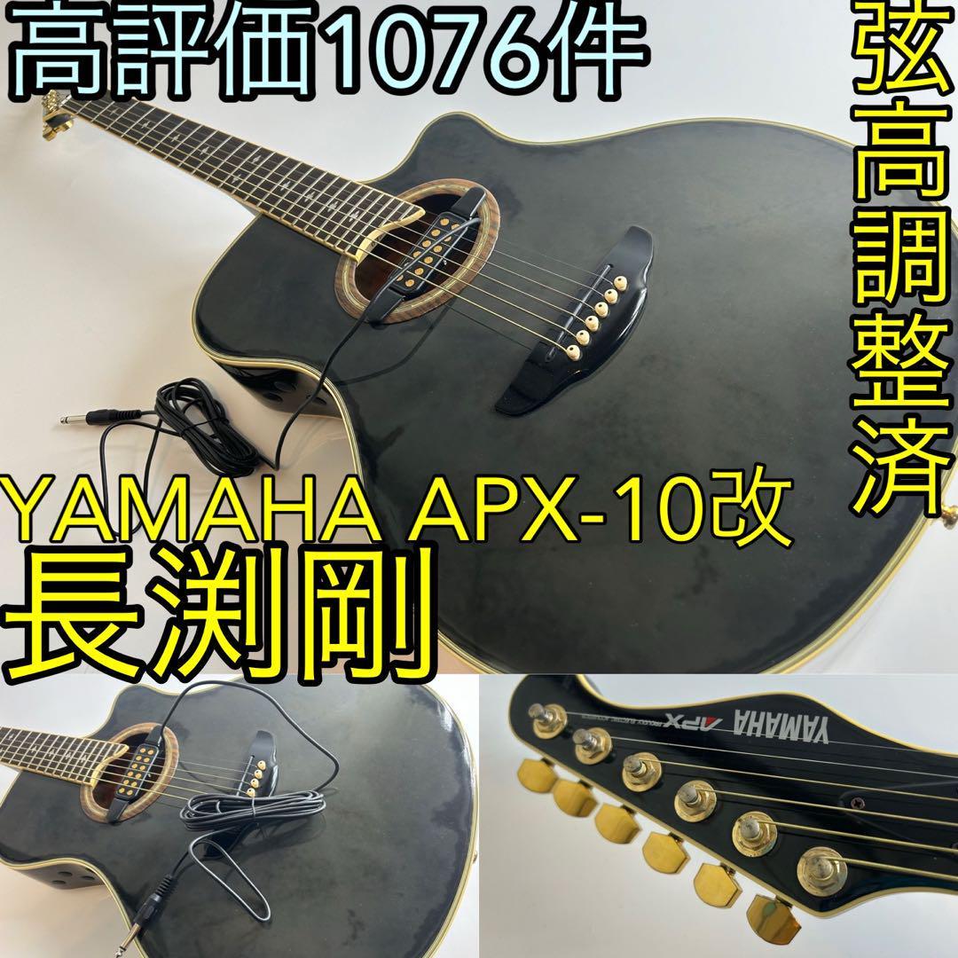YAMAHA APX-10改 エレアコ アコースティックギター　弦高調整済
