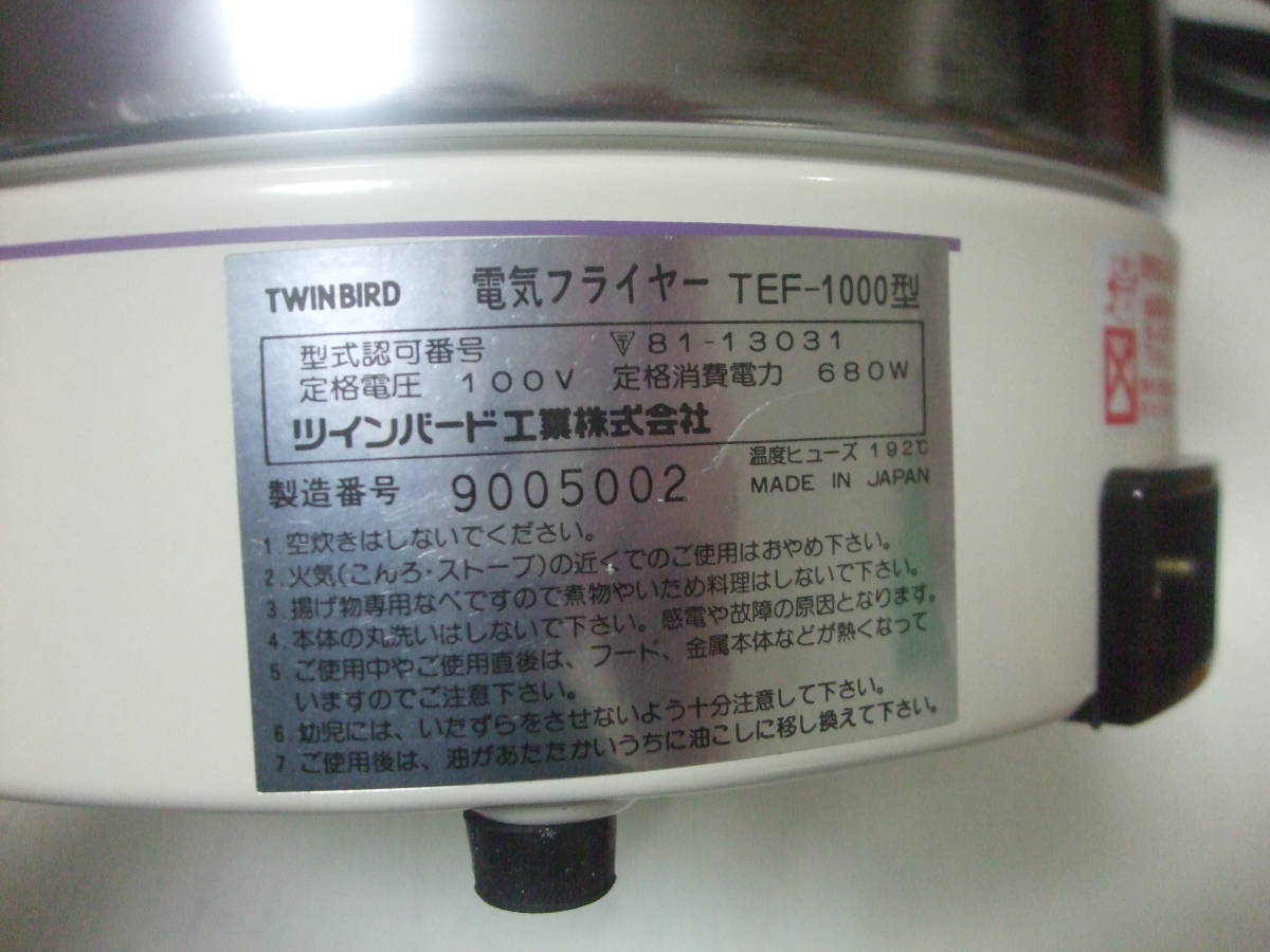 電気調理器〈ツインバード　電気フライヤー　品番：EF-682〉中古_画像10