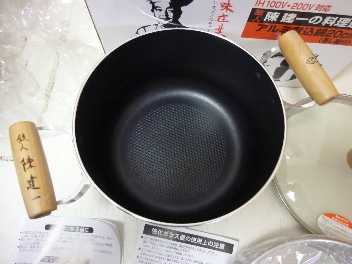 1円スタート！アルミ煮込み鍋★20㎝　蒸し器付き　陳健一の料理道具　CK-646　中古_画像4