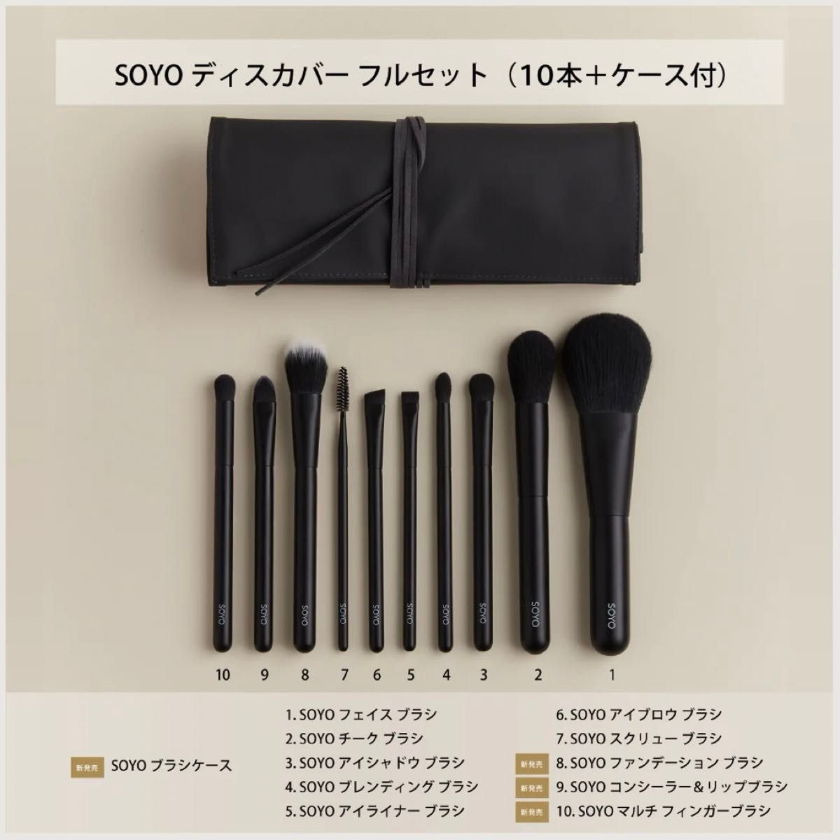 SOYOブラシ 新作 10本+ケース 熊野筆 新品未使用 soyo ブラシ SOYOブラシ 新作 10本+ケース 熊野筆 新品未使用 soyo ブラシ