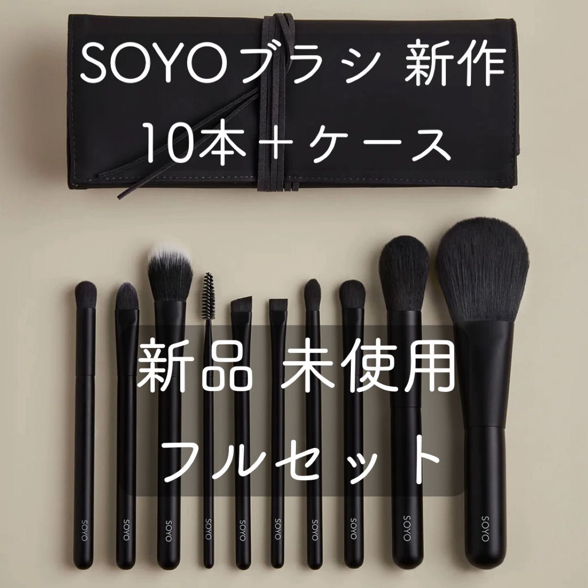 【送料無料】 SOYOブラシ 新作 10本＋ケース 熊野筆 新品未使用 soyo ブラシ ディスカバーフルセット