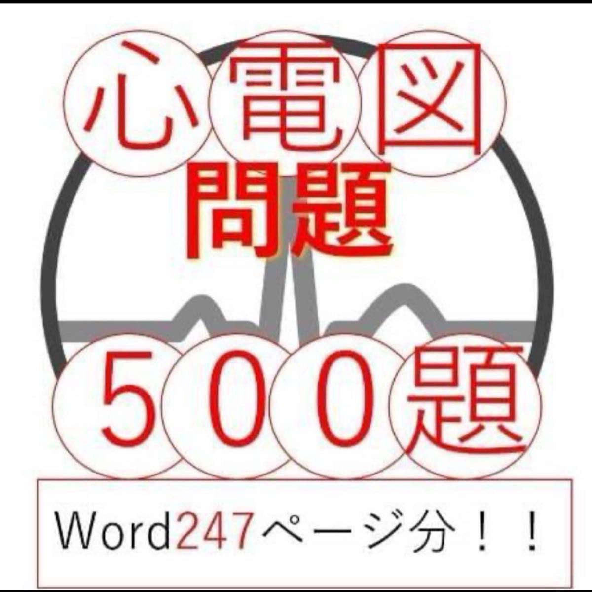 心電図問題500問＋穴埋めドリル＋波形解説資料