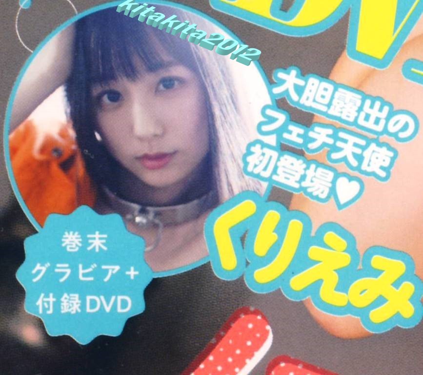 新品 ■ヤングガンガン 2021年9号 ※シュリンク包装■付録DVD えなこ 石田桃香 伊織もえ くりえみ 松下玲緒菜＆宮内凛 譜久村聖 ※未開封品_クローズアップ(表紙）