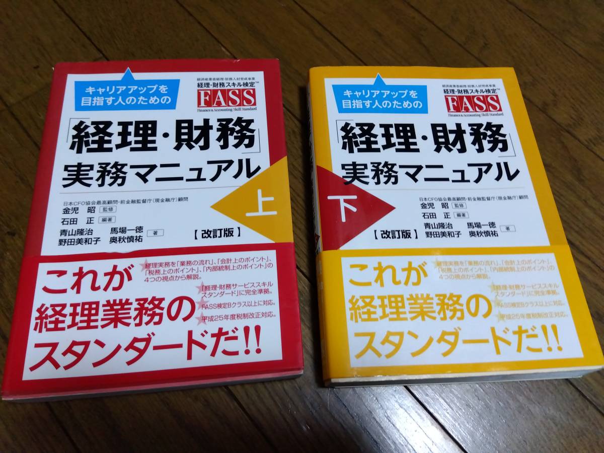 キャリアップを目指す人のための「経理・財務」実践マニュアル　上・下　中古_画像1