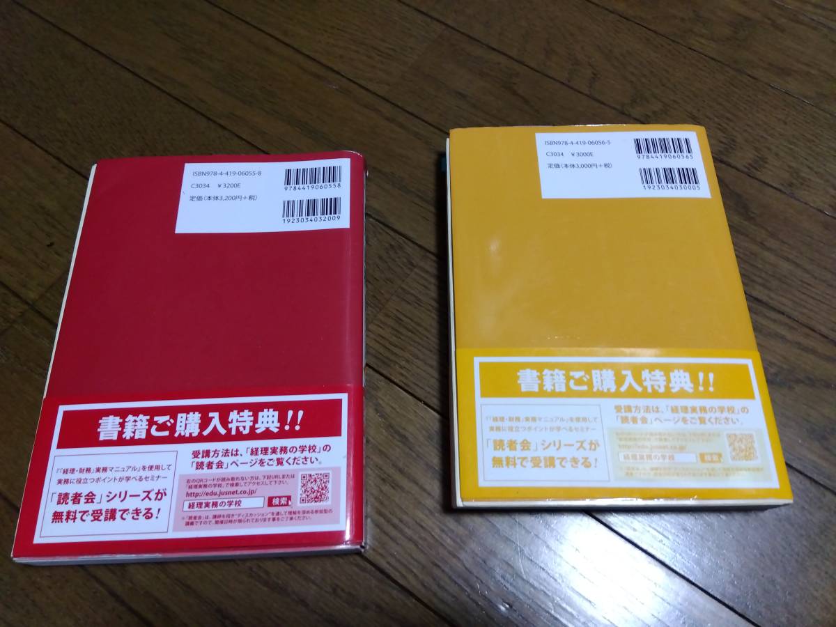 キャリアップを目指す人のための「経理・財務」実践マニュアル　上・下　中古_画像2