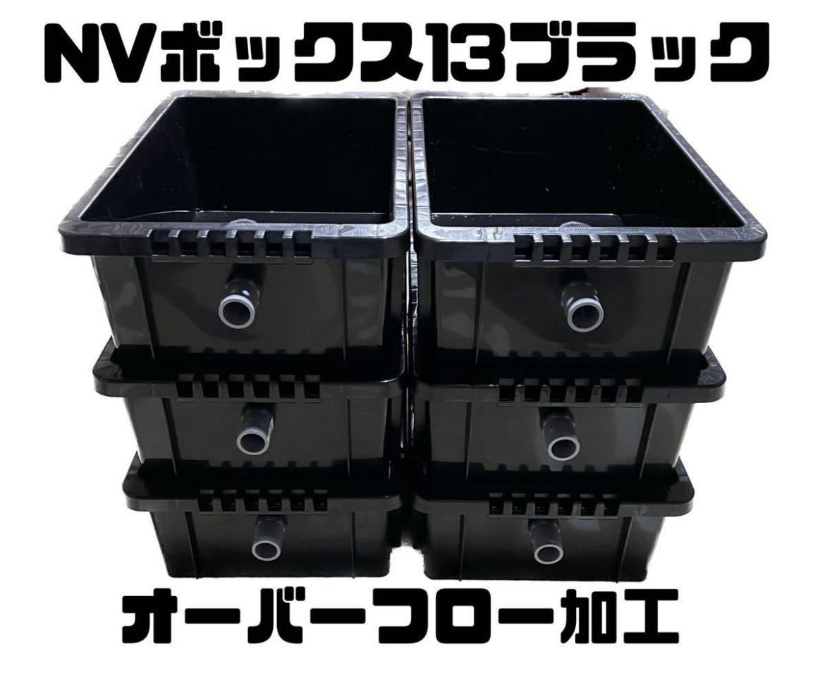 メダカ飼育容器 NVボックス13L 6個セット オーバーフロー加工済 ブラックの画像1