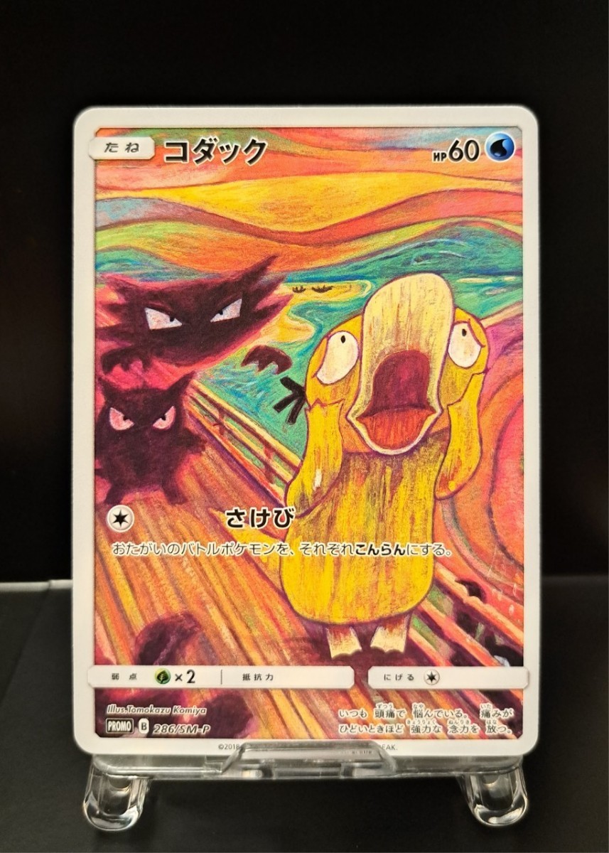 ムンク コダック ムンク展 PROMO 286SM-P プロモカード さけび ムンク コダック ムンク展 PROMO 286SM-P プロモカード さけび