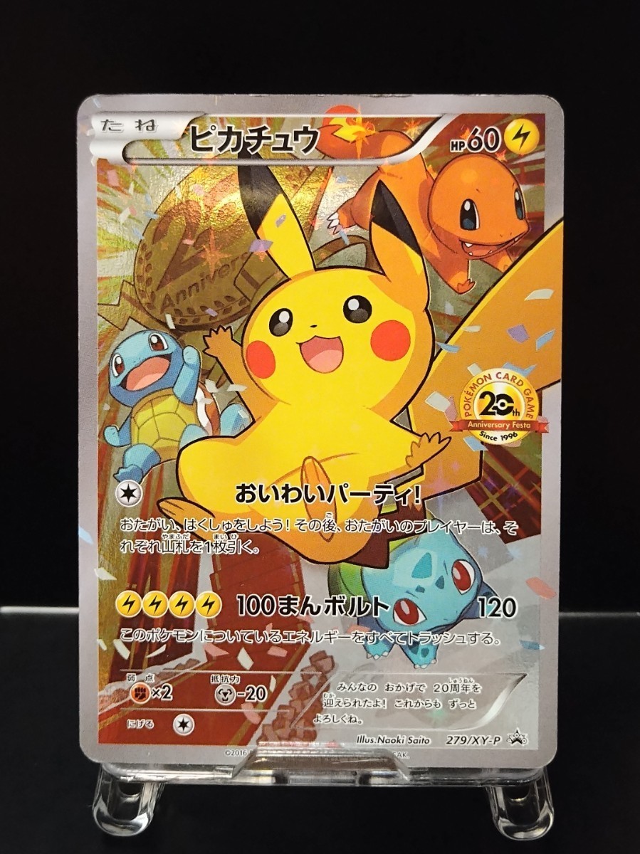 おいわいピカチュウ　パーティ! 20th アニバーサリー フェスタ オリジナル キラ プロモカードPROMO XY 279/XY-P　ポケモンカード　ポケカ