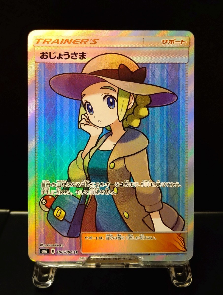 旧 おじょうさま　SR お嬢さま 禁断の光 sm6 100/094サポート sr　ポケモンカード　ポケカ