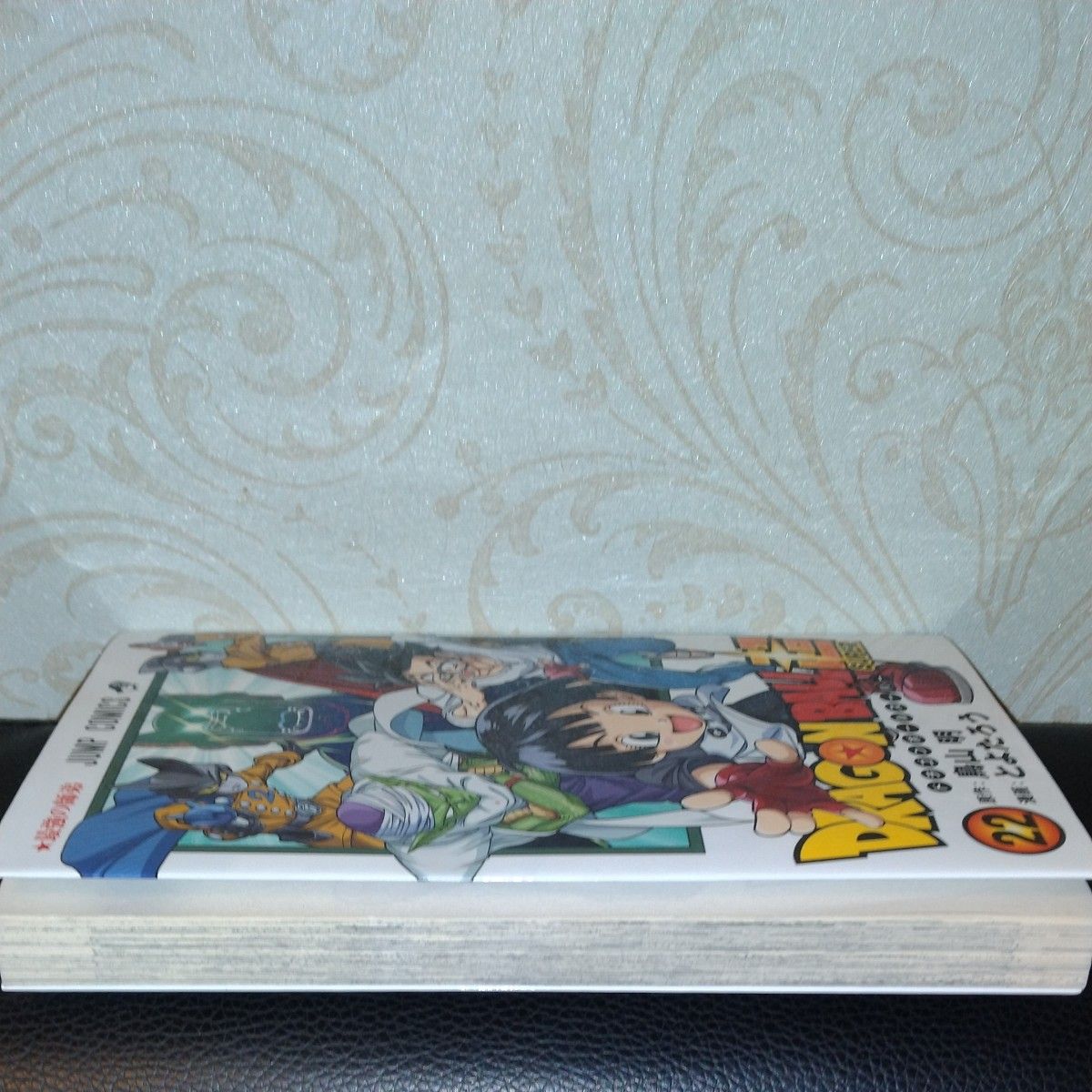 ドラゴンボール超(スーパー) 22 (ジャンプコミックス ドラゴンボール超(スーパー) 22 (ジャンプコミックス