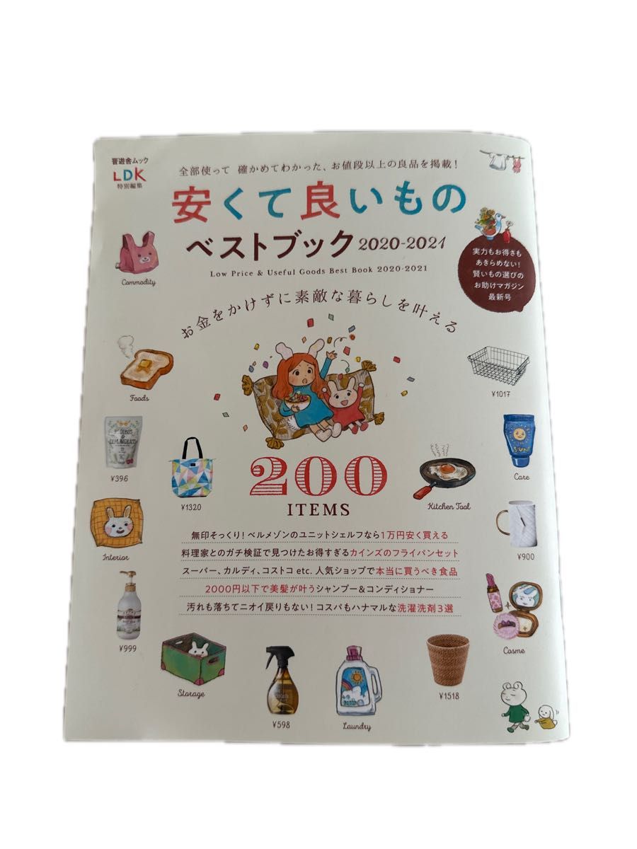 「安くて良いものベストブック ２０２０－２０２１」