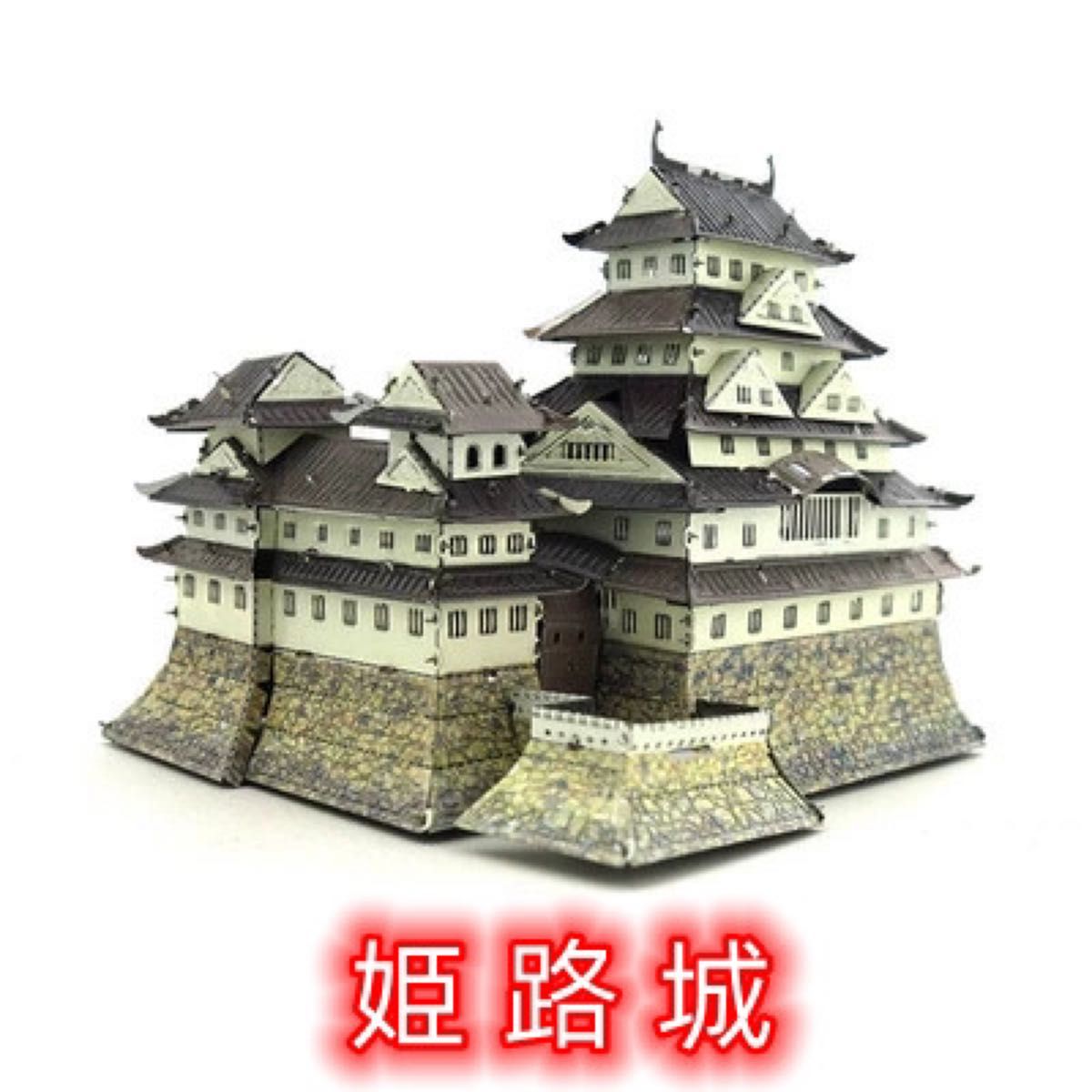 立体パズル 3Dメタルパズル 組立て模型 姫路城 家族向け 知育玩具 贈り物 カラフル 日本の名城 城