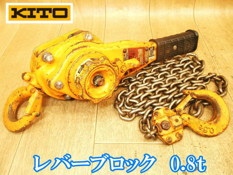 KITO レバーブロック 0.8t キトー - メンテナンス