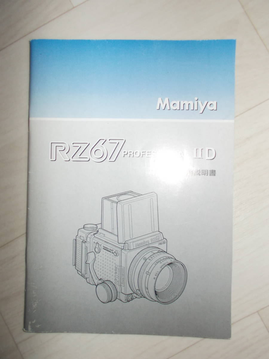 ★ MAMIYA マミヤ RZ67 IID マニュアル　取扱説明書　使用説明書 ★_画像1