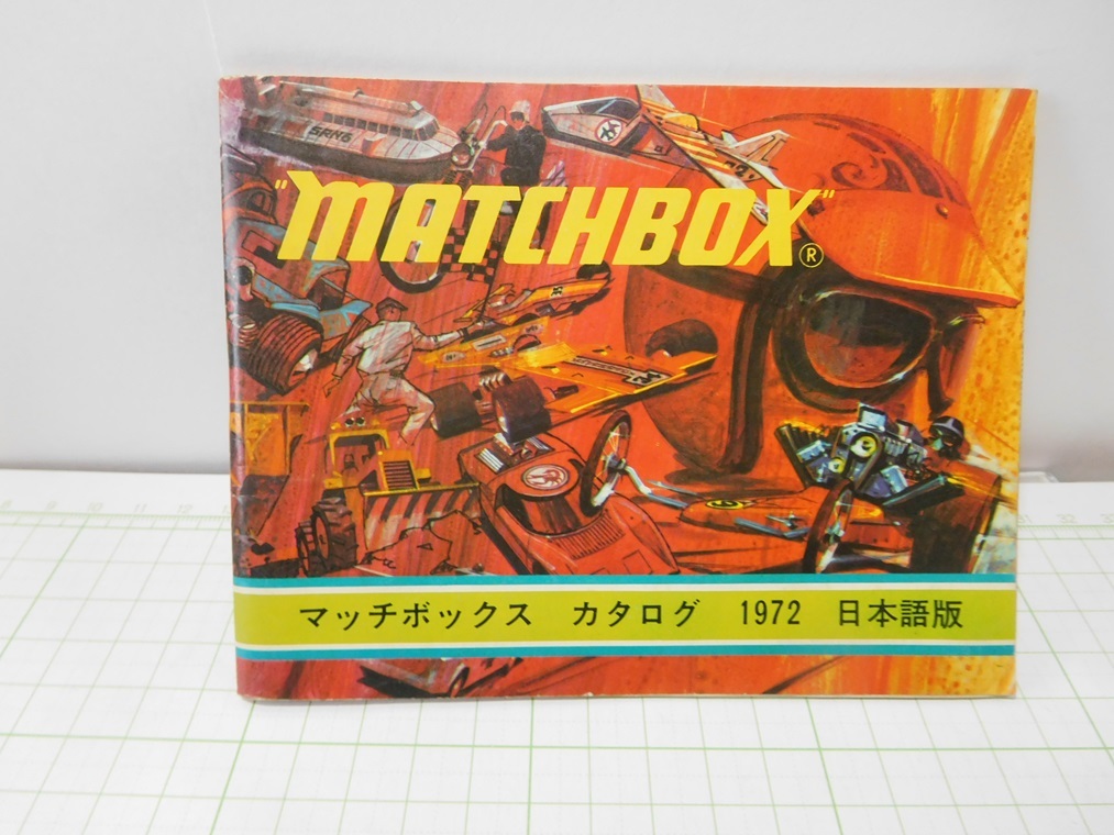 ◎【カタログ】マッチボックス　カタログ　1972年　日本版カタログ　　当時物_画像1
