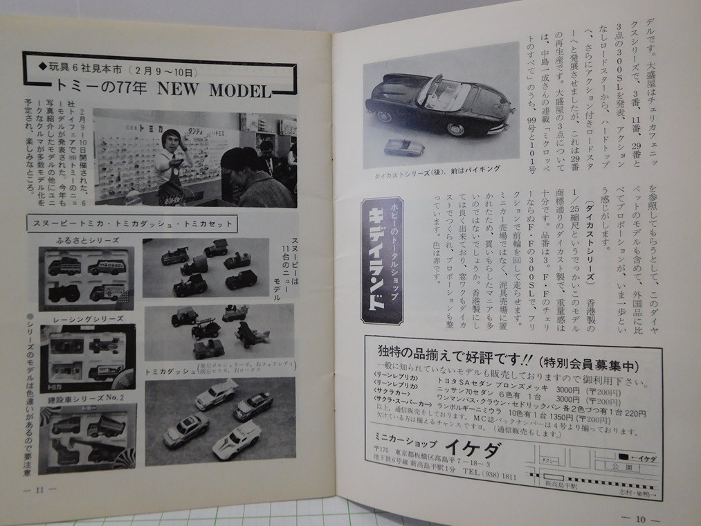 ◎【ミニカー情報誌】　月刊ミニチュアカー　1977年(昭和44年)3月　No.103_画像3