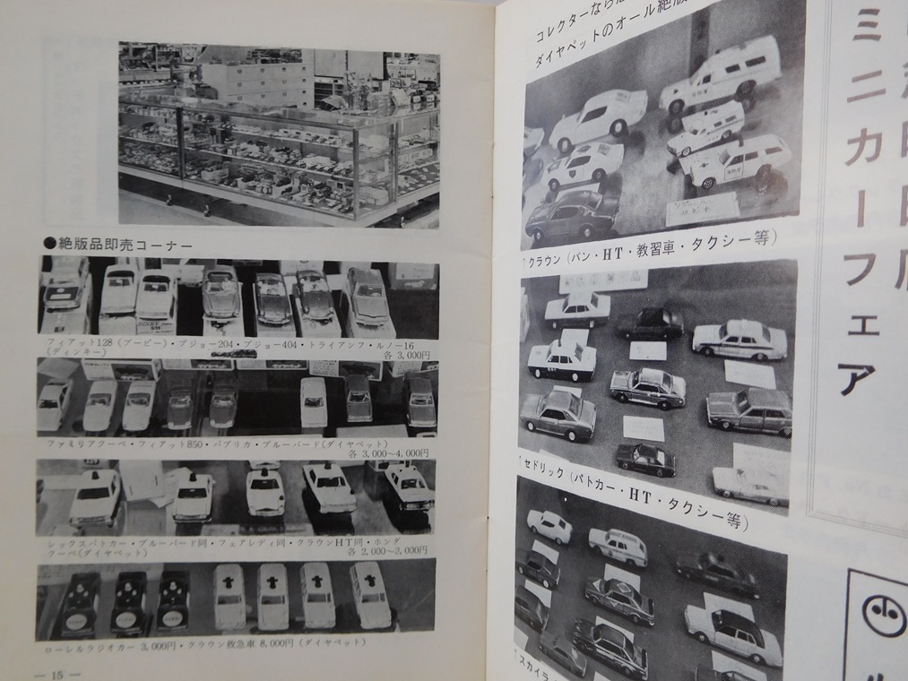 ◎【ミニカー情報誌】　月刊ミニチュアカー　1977年(昭和44年)3月　No.103_画像4