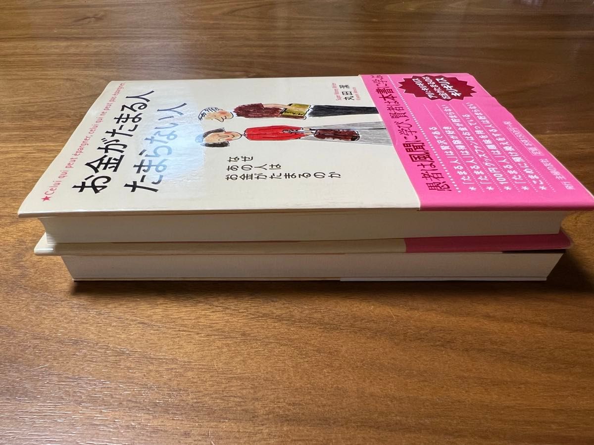 すぐに　結果を求めない　生き方　★ お金がたまる人たまらない人　お金が貯まる人　ビジネス　自己啓発　本