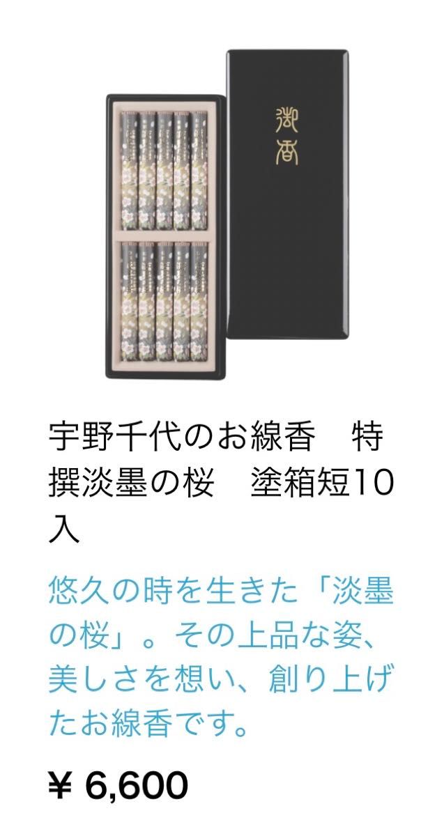 お線香　日本香堂「特撰・淡墨の桜」¥6,600.からのバラ売り　1把　約50本