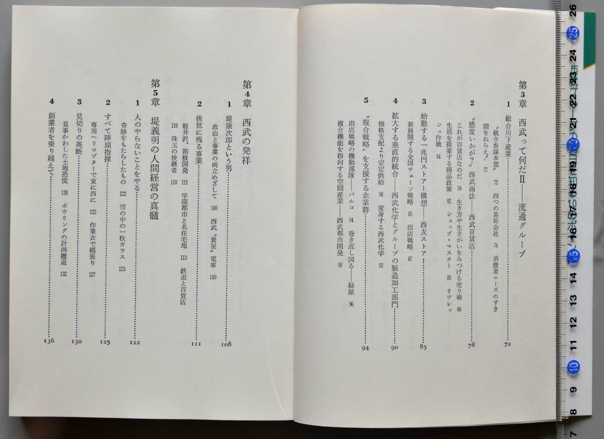 新・企業集団研究　西武グループのすべて　成島　忠昭著　日本実業出版社_画像4